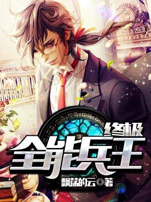 终极全能兵王全文免费阅读
