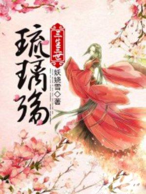 三生三世琉璃殇讲的是什么
