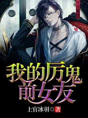 死去的前女友化成了厉鬼