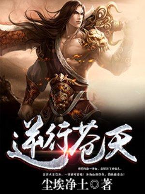 逆苍天的作品