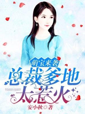 萌宝来袭总裁爹地很很宠