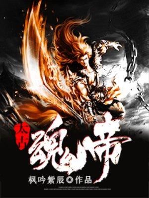 太古魂帝枫吟紫辰为什么不更