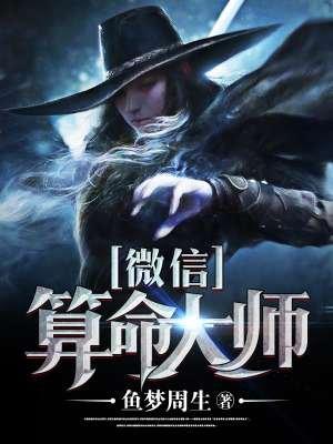 微信算命大师真实案例