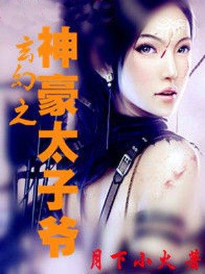 玄幻之神豪太子爷百度百科