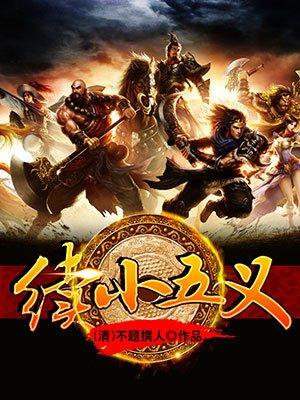 在续小五义平书