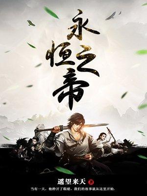 永恒之君