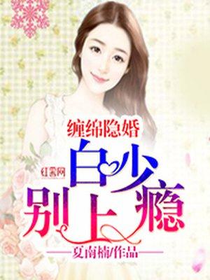 缠绵入骨隐婚