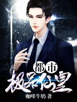 都市极品仙皇咖啡牛奶