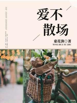 不爱不散是什么意思