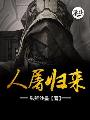 人屠回归
