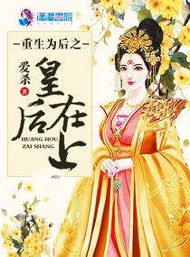 重生为后之皇后威武爱杀