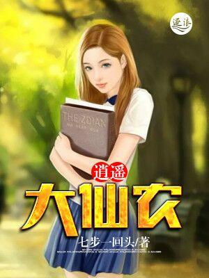 逍遥医仙在乡村大鹏