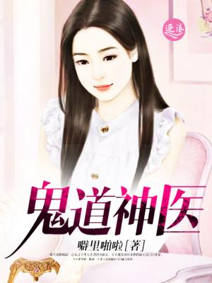 鬼道神医演员