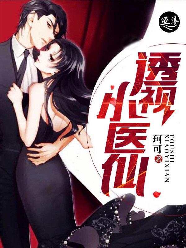 透视小医仙张小凡苏楼月
