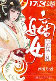 嫡女生存手札 笔趣阁