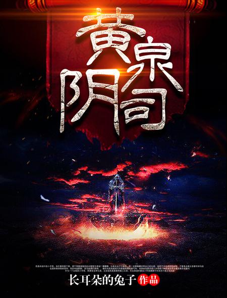 黄泉阴司笔趣阁免费阅读