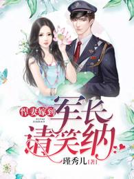 重生军婚悍妻当家恋锦