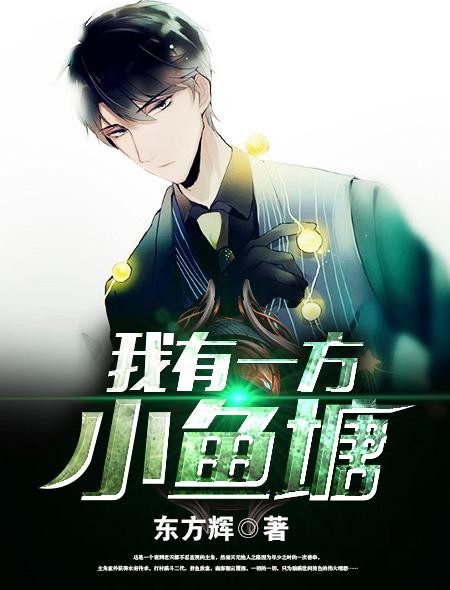 我有一方小鱼塘还叫什么名字