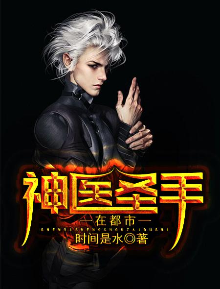 神医圣手在都市TXT
