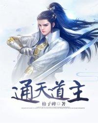 通天道主笔趣阁无弹窗