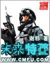 未来特警电影高清免费播放