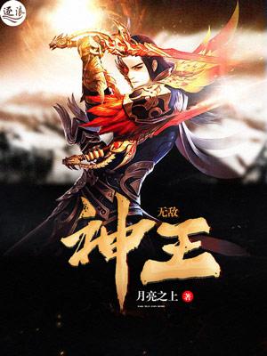 无敌神王第一季在线观看
