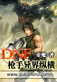 dnf枪手异界纵横2TXT