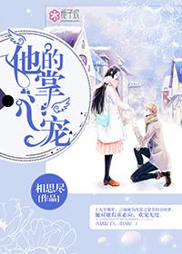 他的掌心宠易寒
