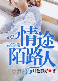 情徒陌路人