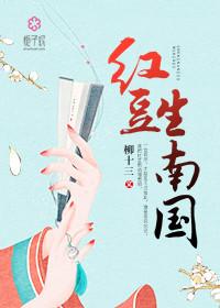红豆生南国出自哪首诗