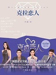 克拉恋人米美丽的扮演者