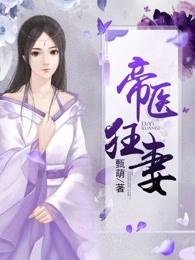 帝医狂妻贴吧