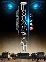 黄泉杂货铺巫门老九免费阅读