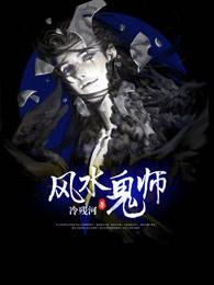 风水鬼师丸子演播合集
