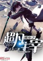 都市之超凡主宰 第251章