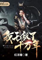 我无敌了十万年TXT免费