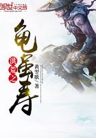 洪荒之龟虽寿无弹窗