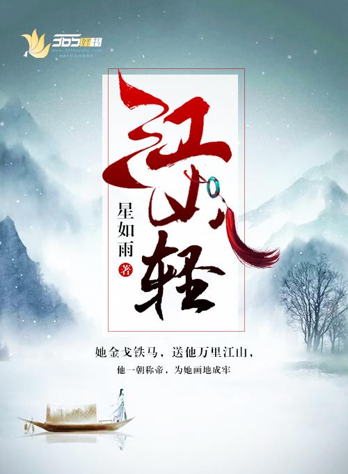 江山轻熙什么意思