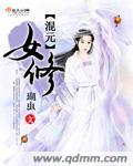 混元修真录全文免费阅读