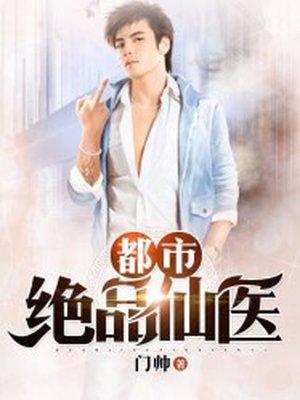 都市绝品绝品仙医