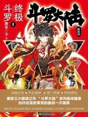 斗罗大陆IV终极斗罗 全集txt免费