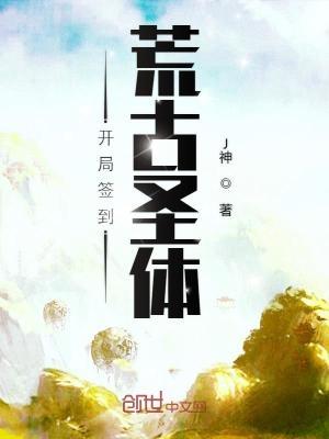 开局签到荒古圣体漫画在线观看