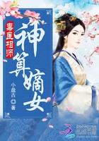 毒医嫡女免费