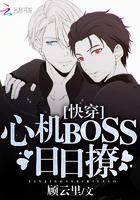 快穿心机BOSS日日撩