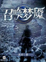 召唤梦魇修炼体系