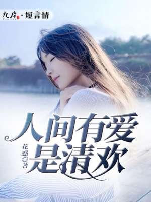 人间有爱是清欢歌曲