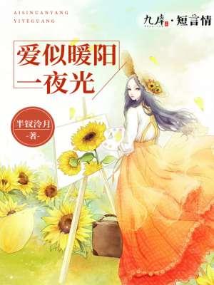 爱似骄阳似暧