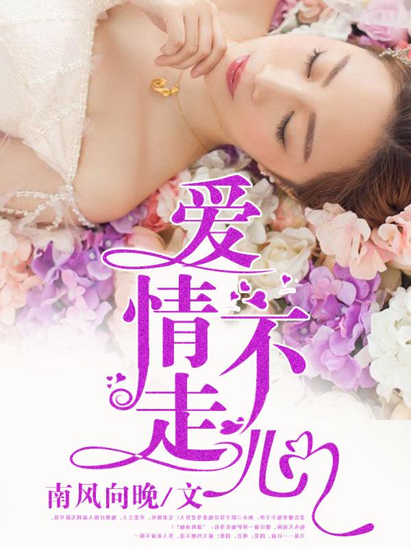 感情不走心是什么意思?