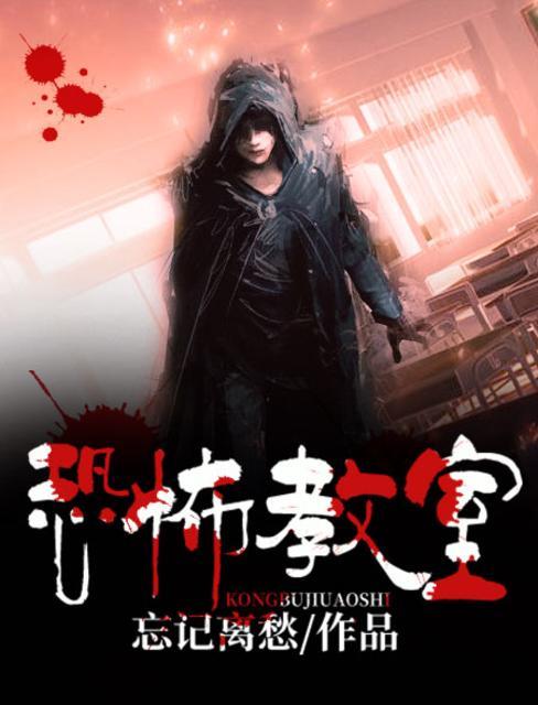 恐怖教室目录