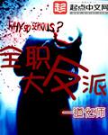 全职反穿文